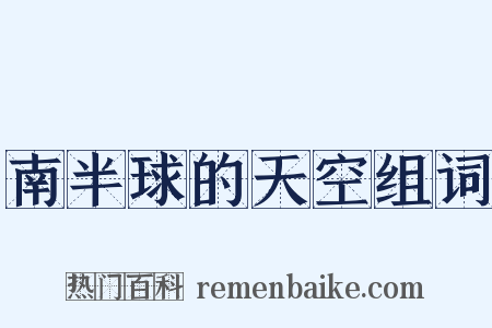 南半球的天空组词是什么意思的图片